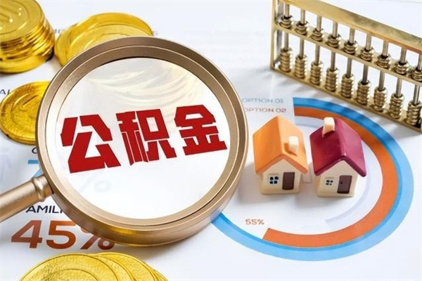 武穴在职怎么提公积金（在职如何提取住房公积金）